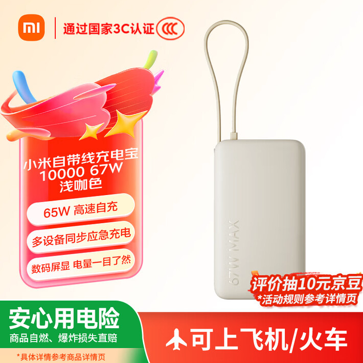 3C认证可带上飞机 小米自带线充电宝10000 67W上架